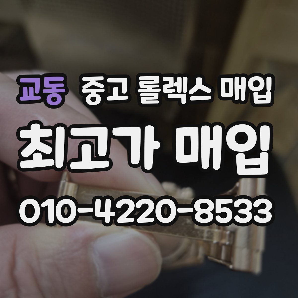 교동 중고 롤렉스 매입 시계줄 늘어짐을 줄이는 사용 습관
