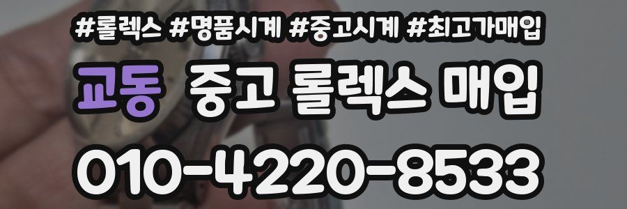 교동 중고 롤렉스 매입