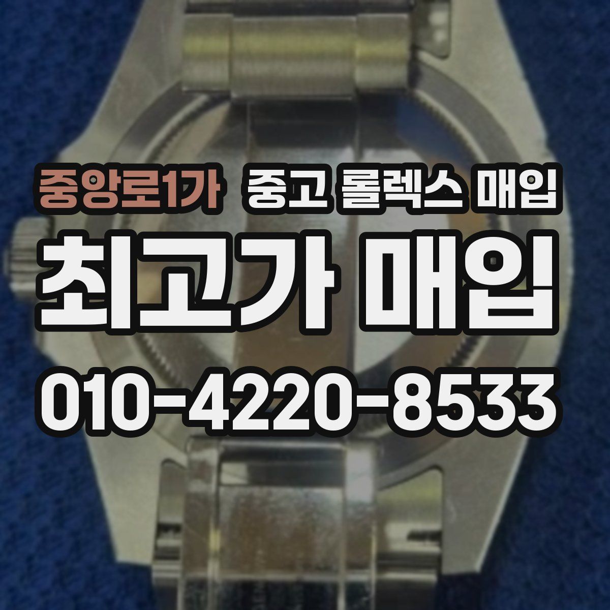 중앙로1가 중고 롤렉스 매입