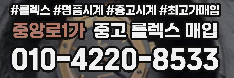 중앙로1가 중고 롤렉스 매입