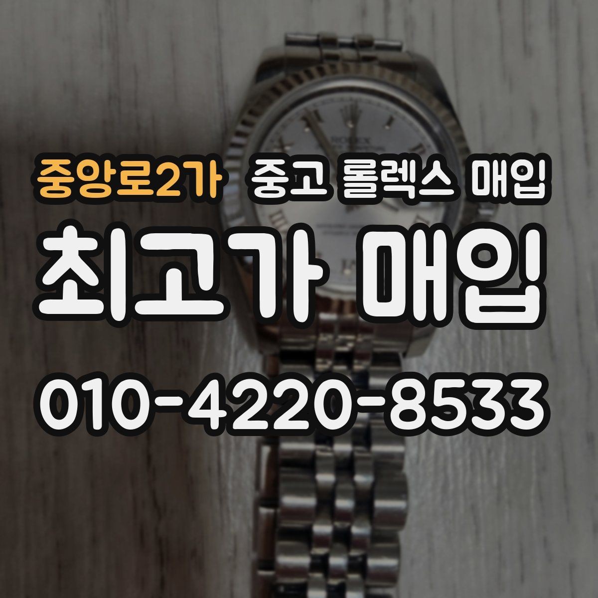 중앙로2가 중고 롤렉스 매입 거래 전에 해두면 좋은 간단 점검