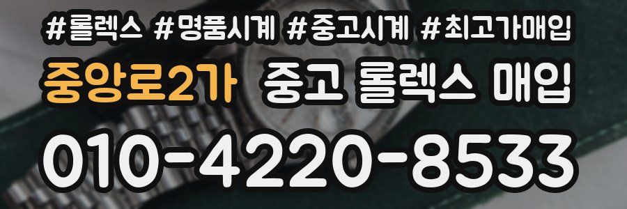 중앙로2가 중고 롤렉스 매입