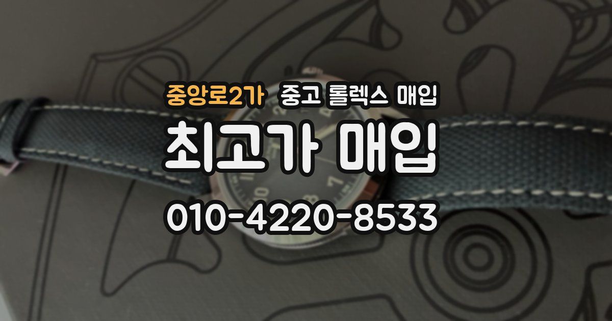 중앙로2가 중고 롤렉스 매입