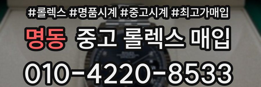 명동 중고 롤렉스 매입