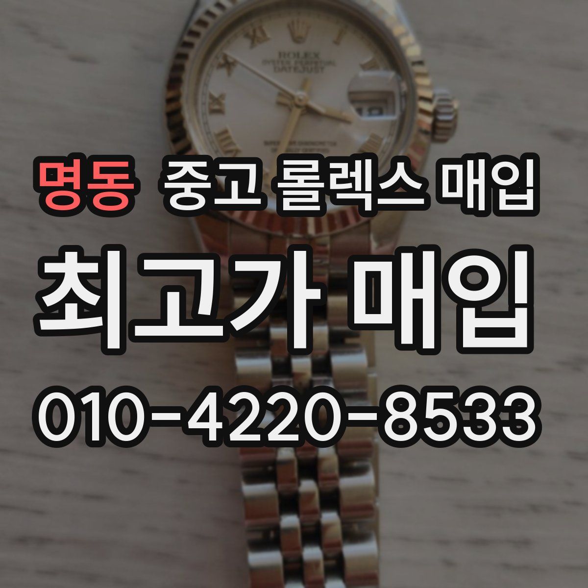 명동 중고 롤렉스 매입