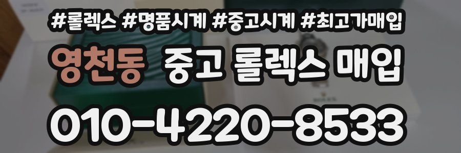 영천동 중고 롤렉스 매입