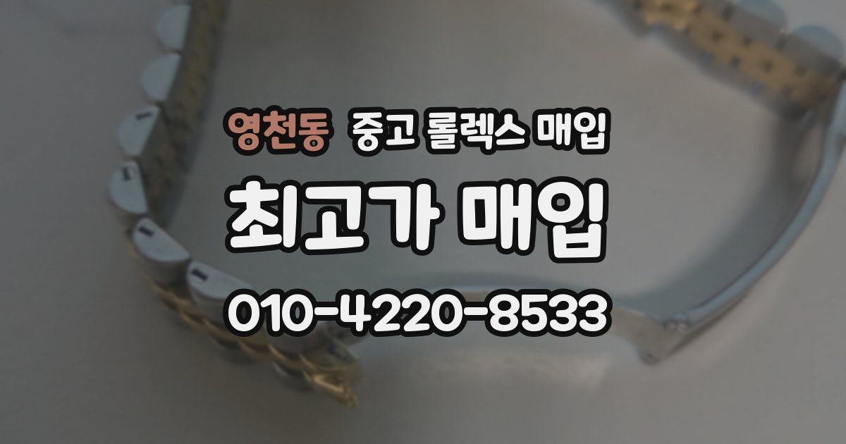 영천동 중고 롤렉스 매입