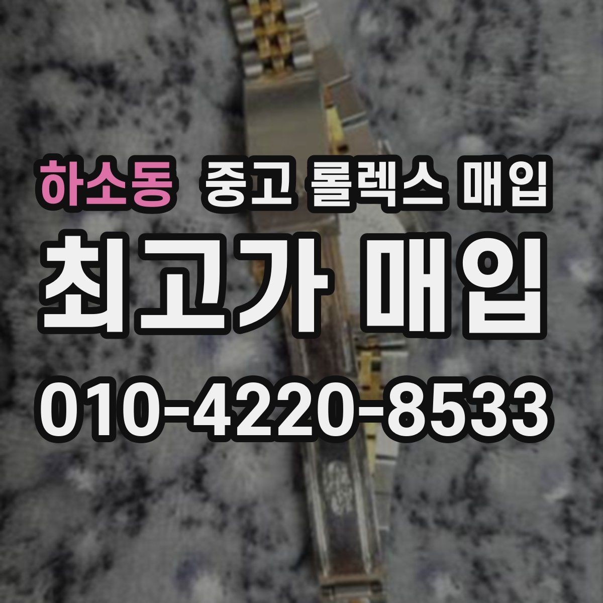 하소동 중고 롤렉스 매입 빈티지 다이얼 상태가 핵심인 이유