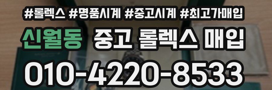 신월동 중고 롤렉스 매입