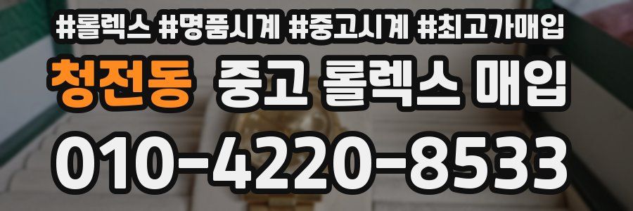 청전동 중고 롤렉스 매입
