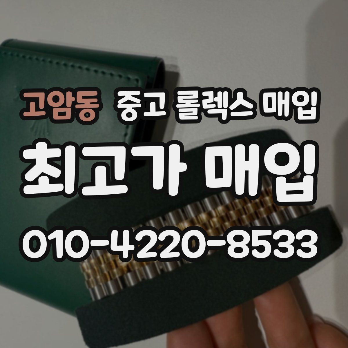 고암동 중고 롤렉스 매입 링크 보관 실수로 감가되는 사례