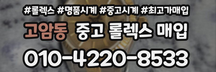 고암동 중고 롤렉스 매입