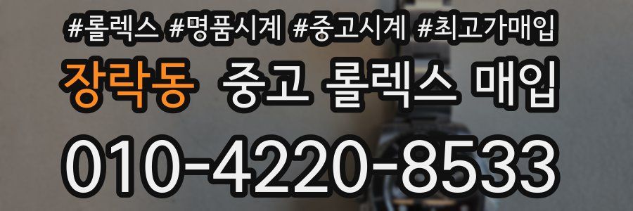장락동 중고 롤렉스 매입