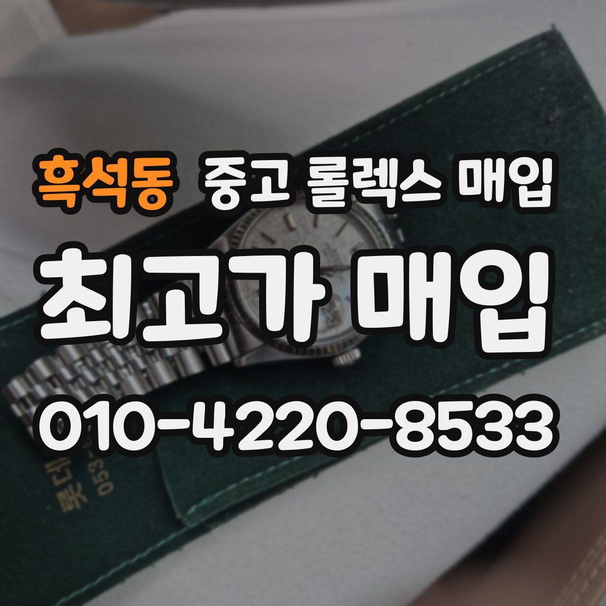 흑석동 중고 롤렉스 매입