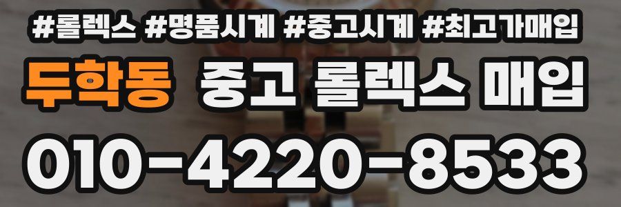 두학동 중고 롤렉스 매입