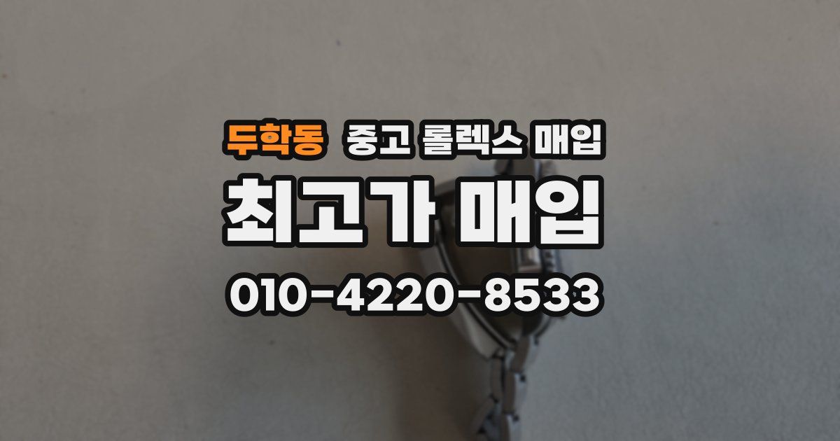 두학동 중고 롤렉스 매입