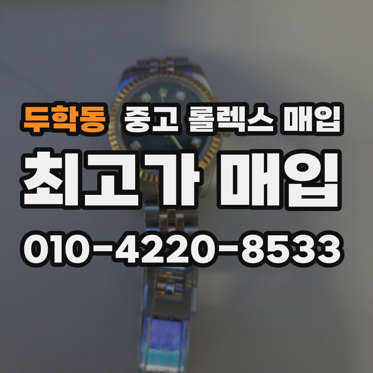 두학동 중고 롤렉스 매입