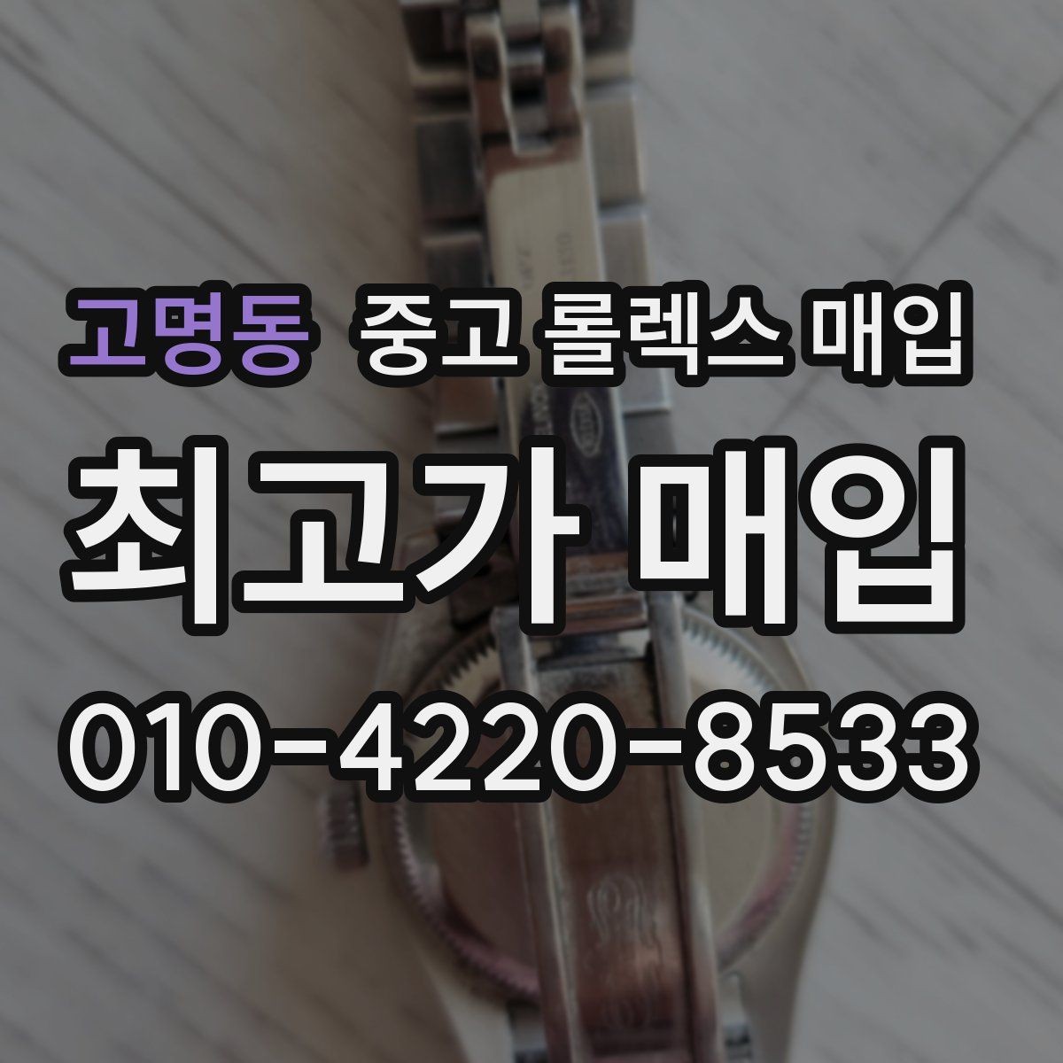 고명동 중고 롤렉스 매입 용두 작동감이 달라지면 의심할 점
