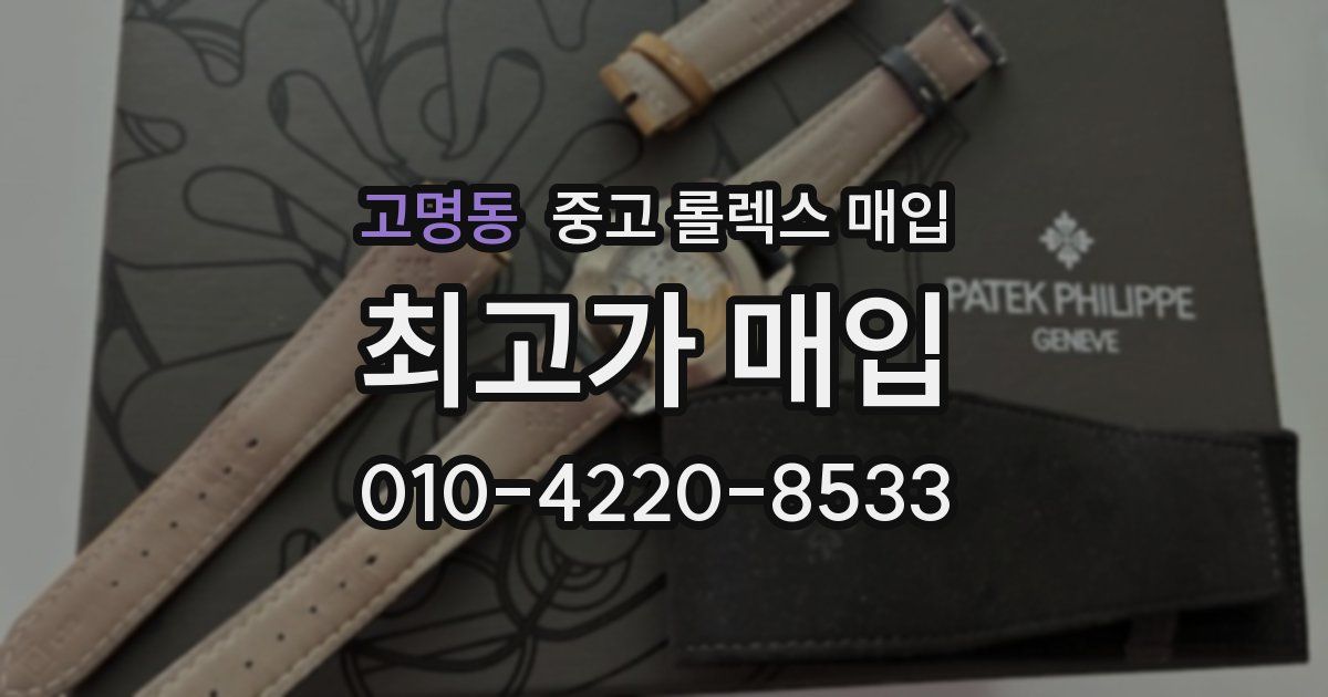 고명동 중고 롤렉스 매입