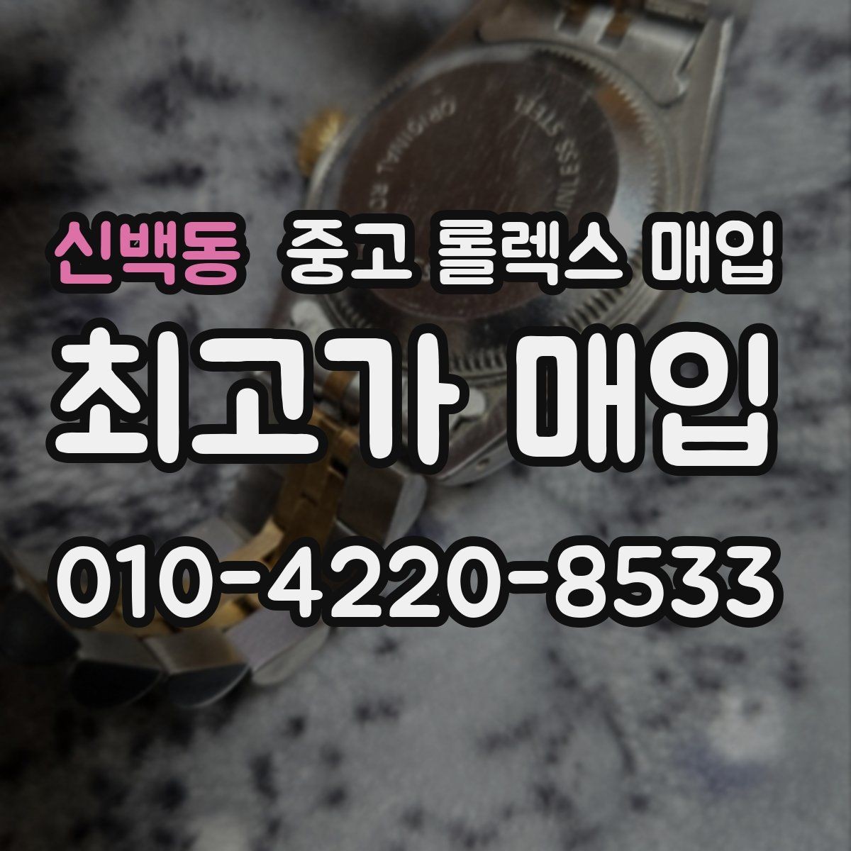 신백동 중고 롤렉스 매입 시계줄 교체 이력 있으면 불리할까