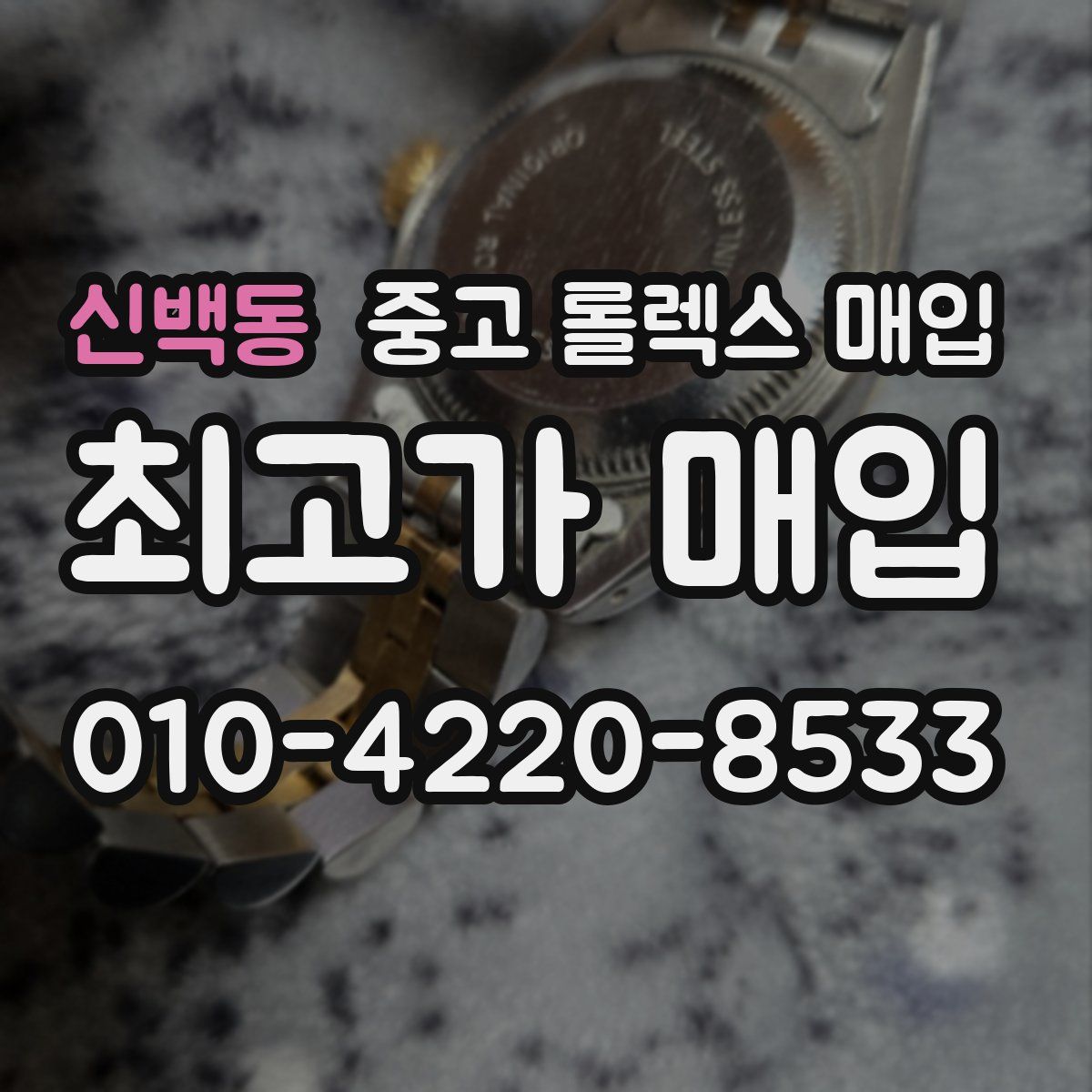 신백동 중고 롤렉스 매입