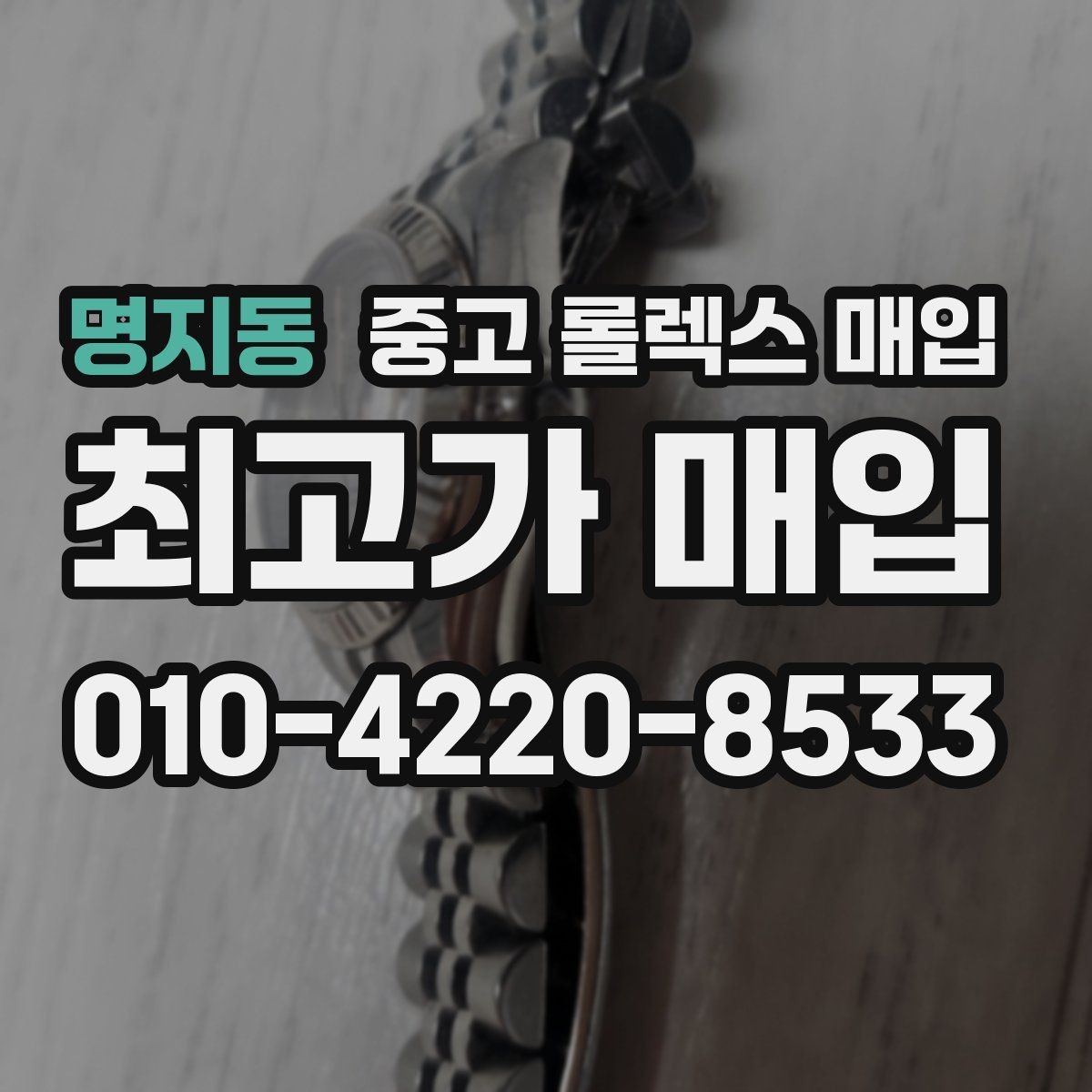 명지동 중고 롤렉스 매입 거래 전 확인해야 할 안전 수칙