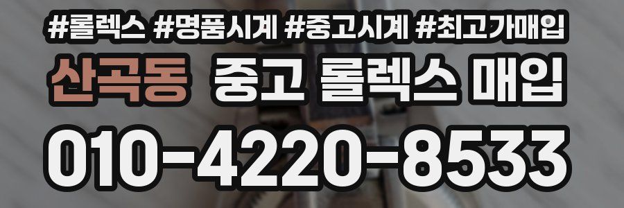 산곡동 중고 롤렉스 매입