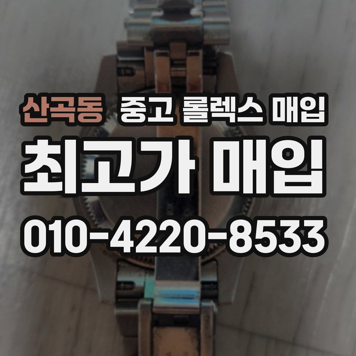 산곡동 중고 롤렉스 매입