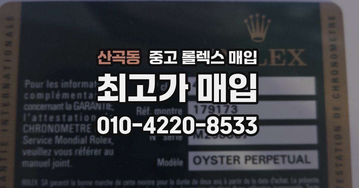 산곡동 중고 롤렉스 매입