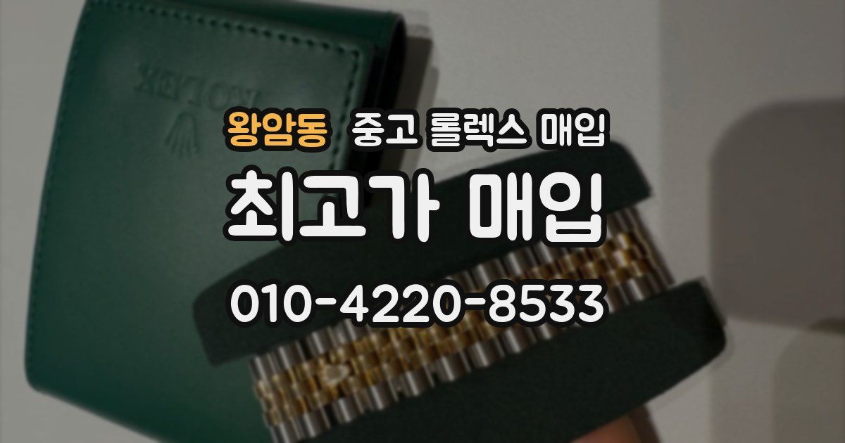 왕암동 중고 롤렉스 매입