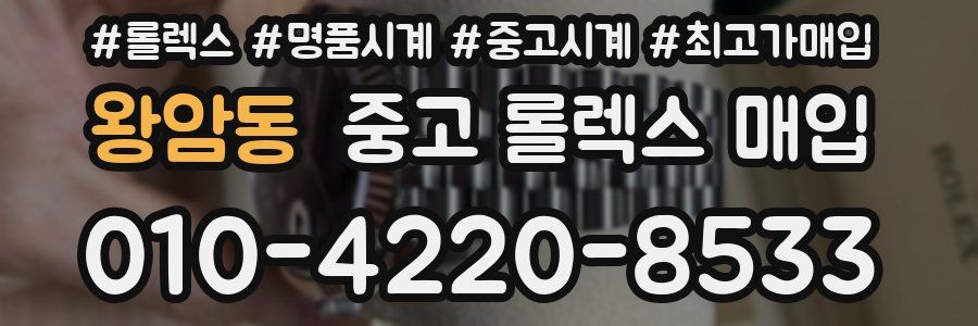 왕암동 중고 롤렉스 매입