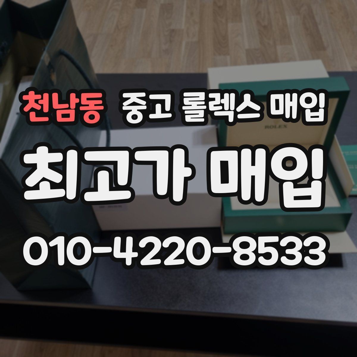 천남동 중고 롤렉스 매입 화이트골드 모델 감정 포인트