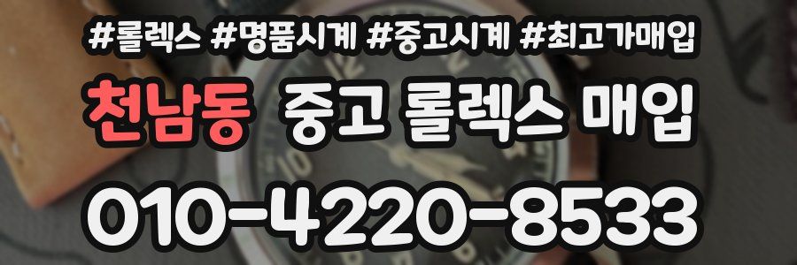 천남동 중고 롤렉스 매입