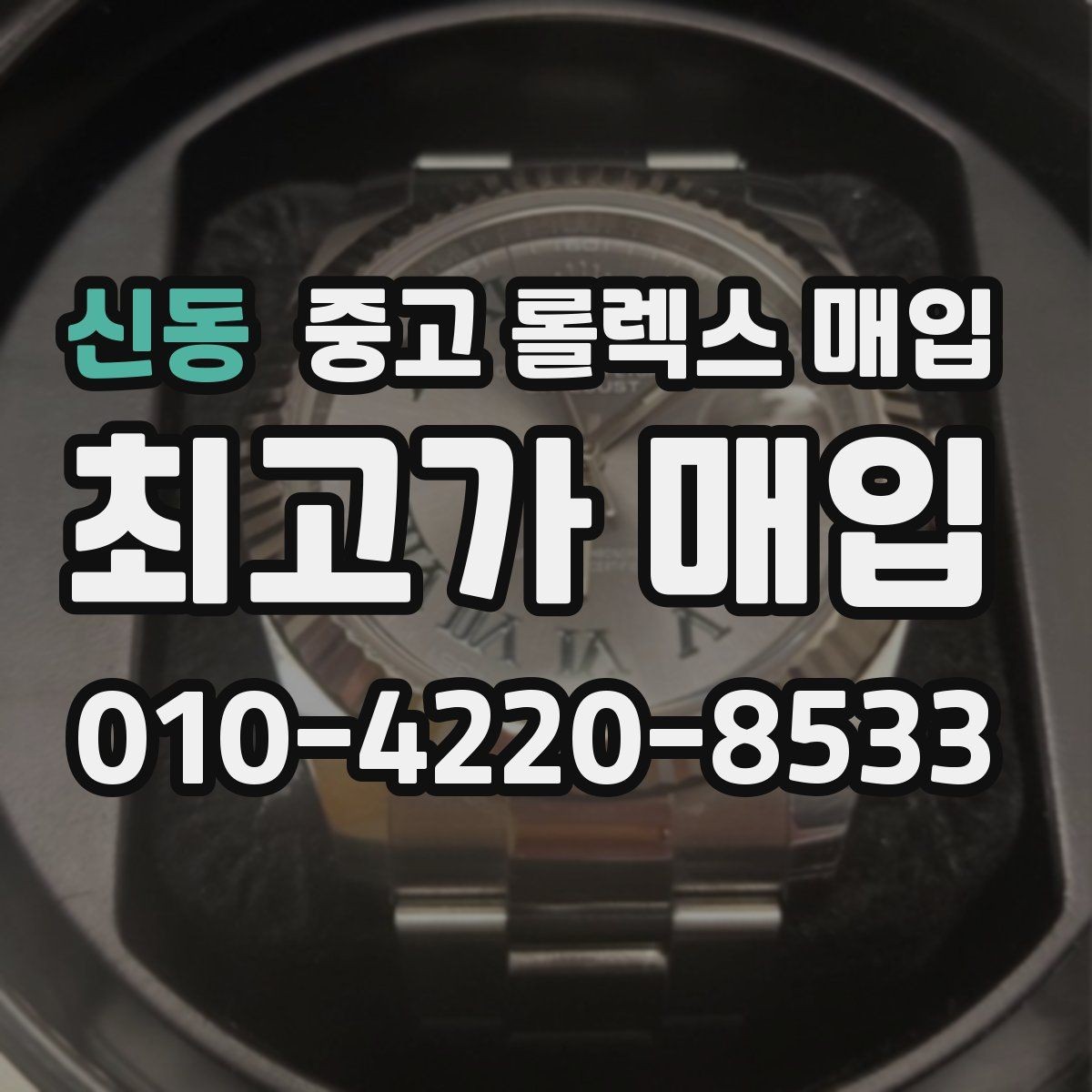 신동 중고 롤렉스 매입 로즈골드 모델 감정 시 주의점