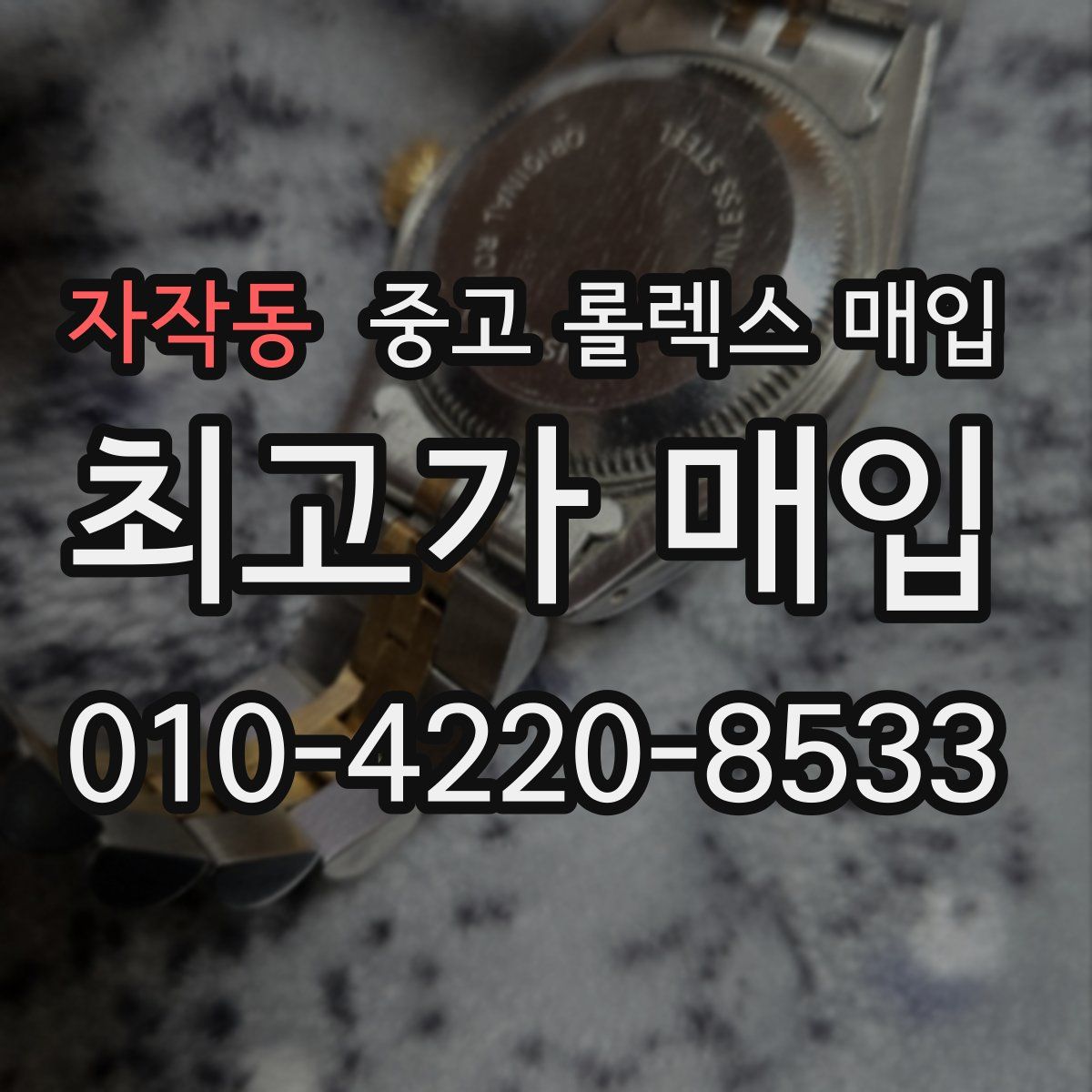 자작동 중고 롤렉스 매입