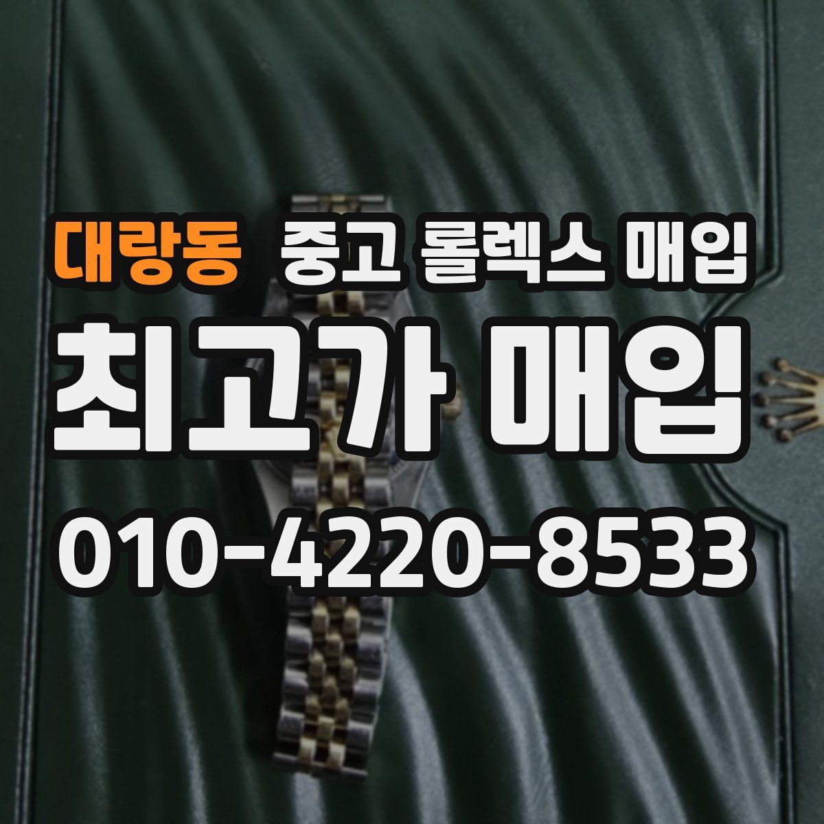 대랑동 중고 롤렉스 매입