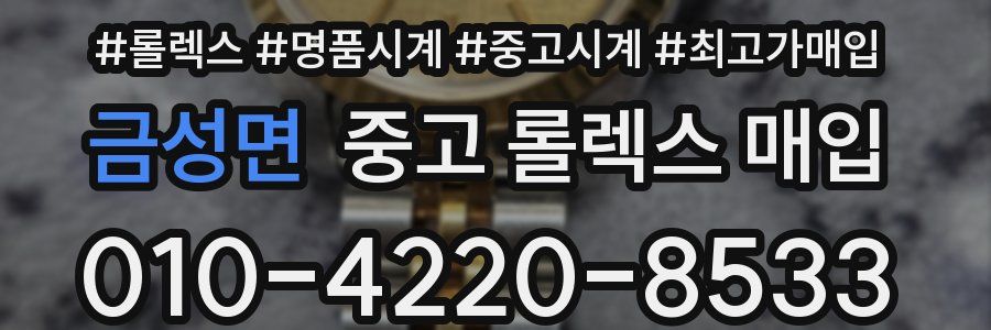 금성면 중고 롤렉스 매입