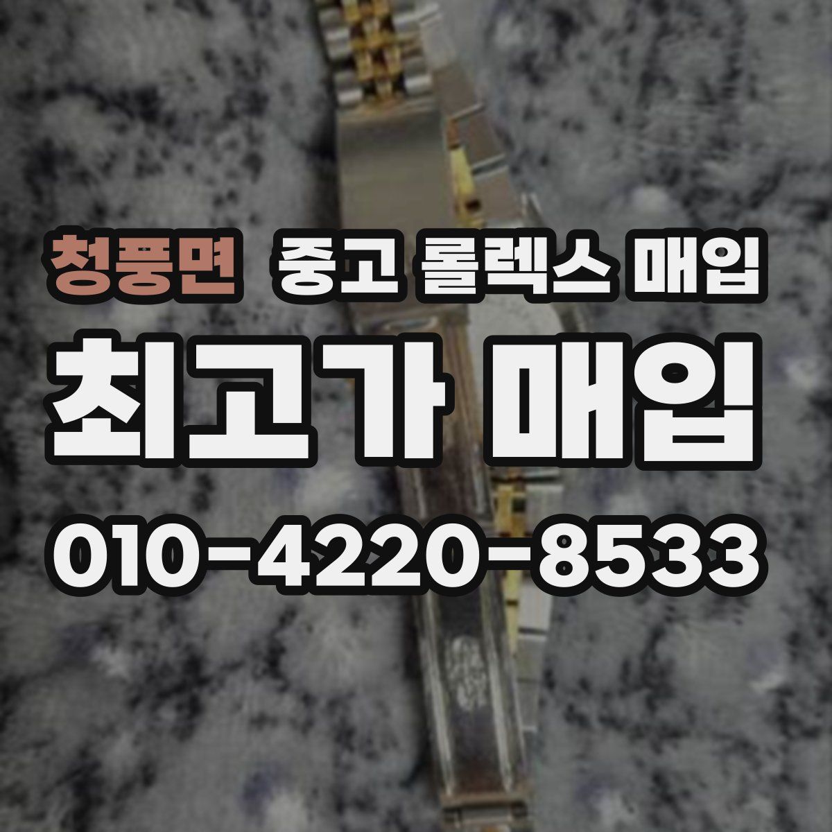 청풍면 중고 롤렉스 매입
