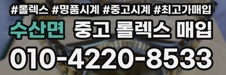 수산면 중고 롤렉스 매입