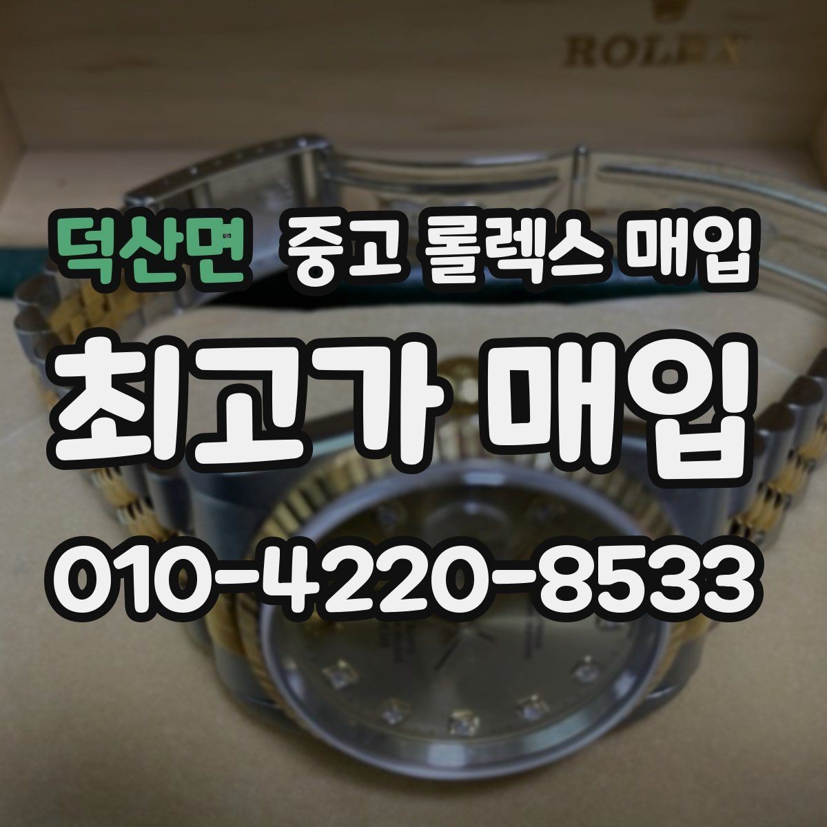 덕산면 중고 롤렉스 매입 정확한 견적을 위한 사진 촬영 팁