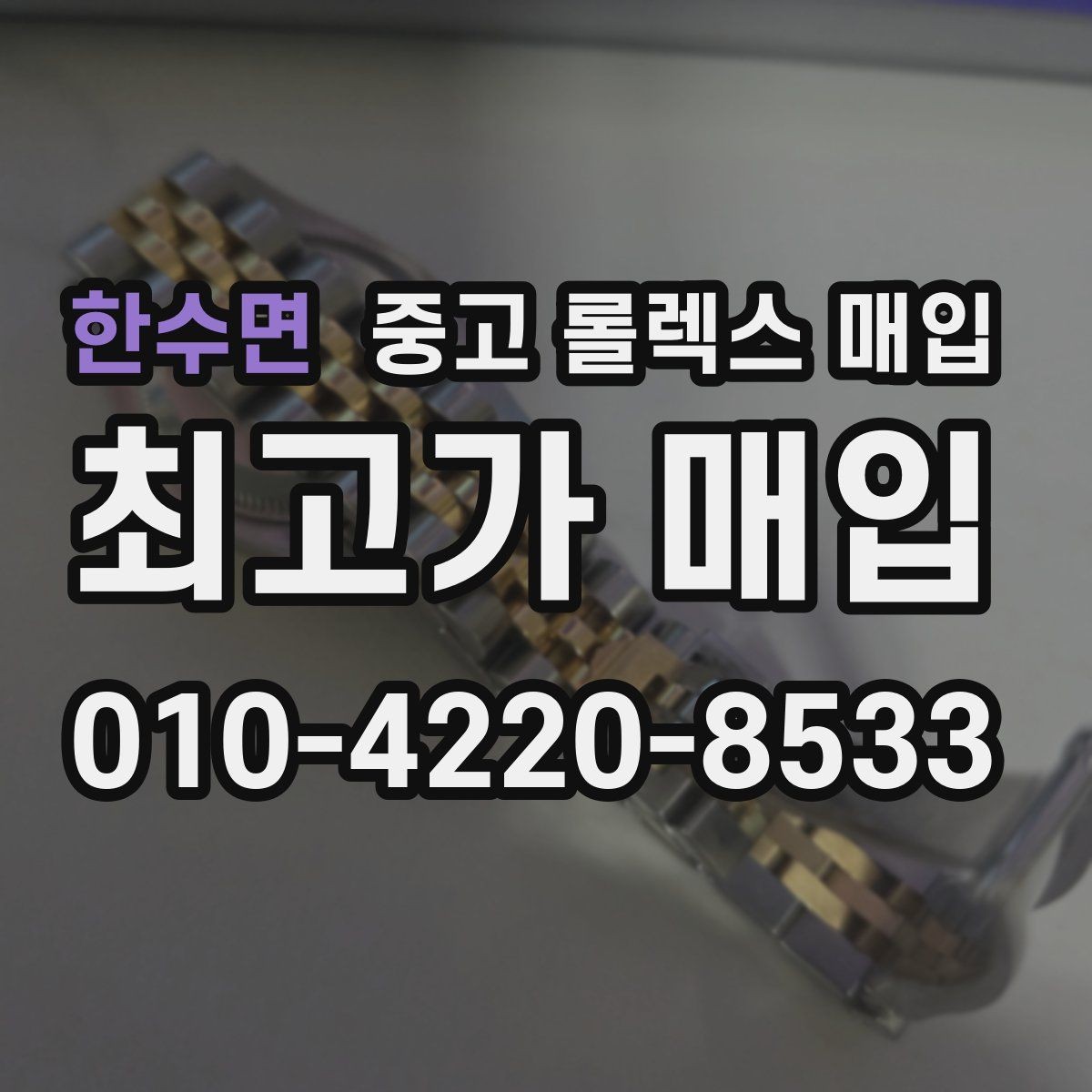 한수면 중고 롤렉스 매입 인기 라인업별 시세 특징 정리