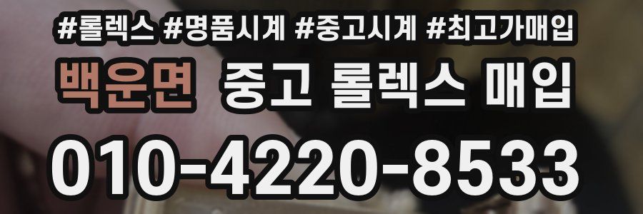 백운면 중고 롤렉스 매입