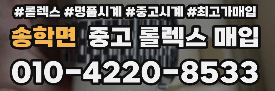 송학면 중고 롤렉스 매입