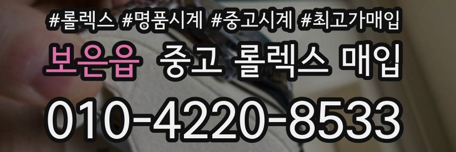 보은읍 중고 롤렉스 매입
