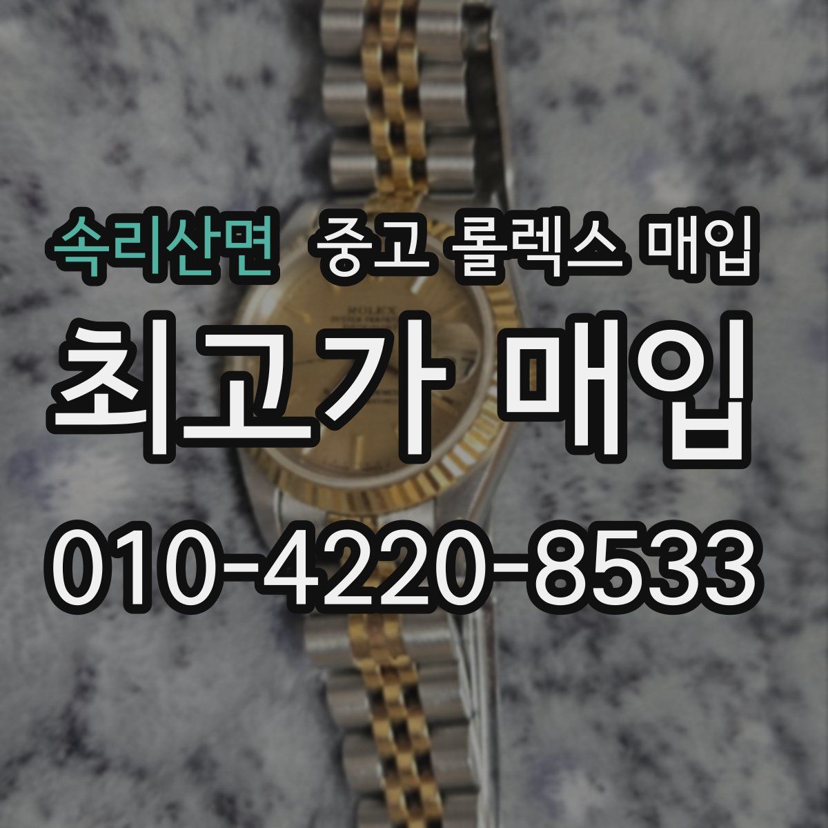 속리산면 중고 롤렉스 매입