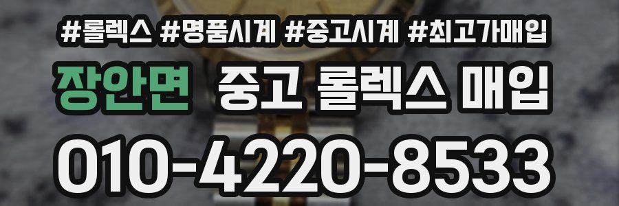 장안면 중고 롤렉스 매입