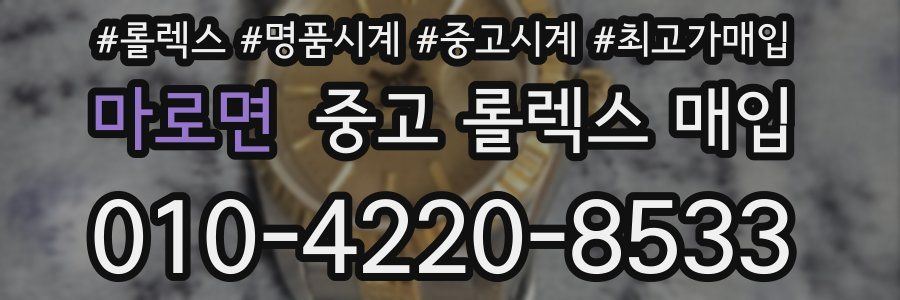 마로면 중고 롤렉스 매입