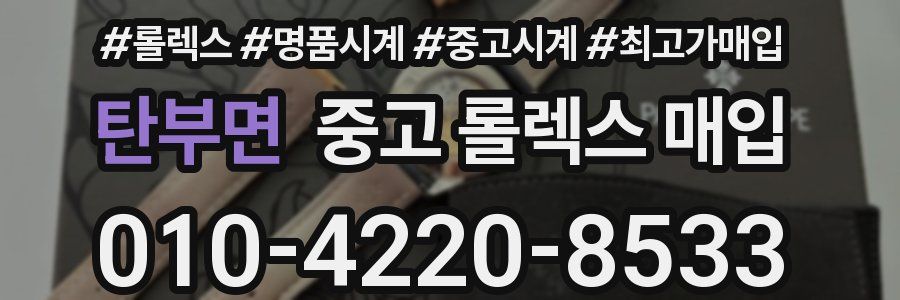 탄부면 중고 롤렉스 매입