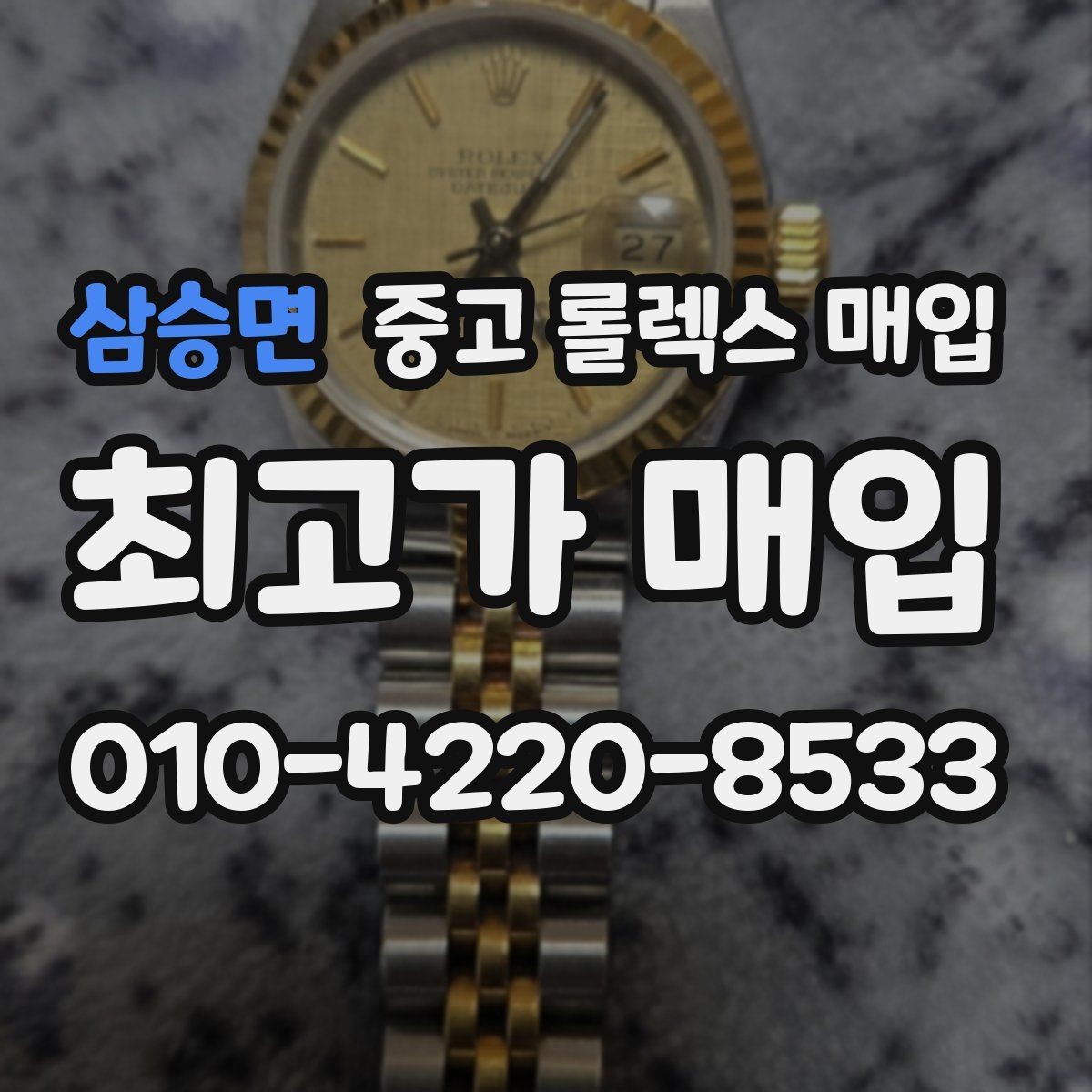 삼승면 중고 롤렉스 매입 매입 전 세척을 해도 될까