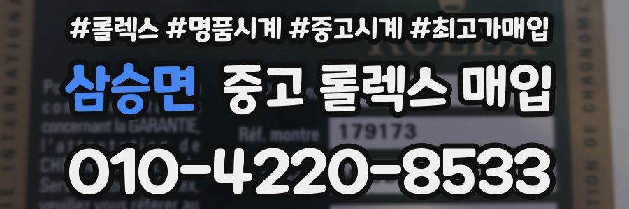 삼승면 중고 롤렉스 매입